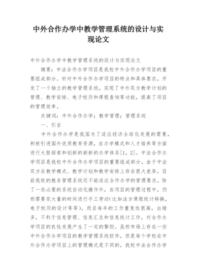 中外合作办学中教学管理系统的设计与实现论文精编.docx