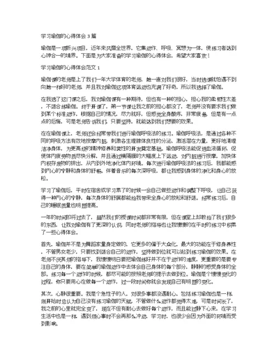 学习瑜伽的心得体会3篇
