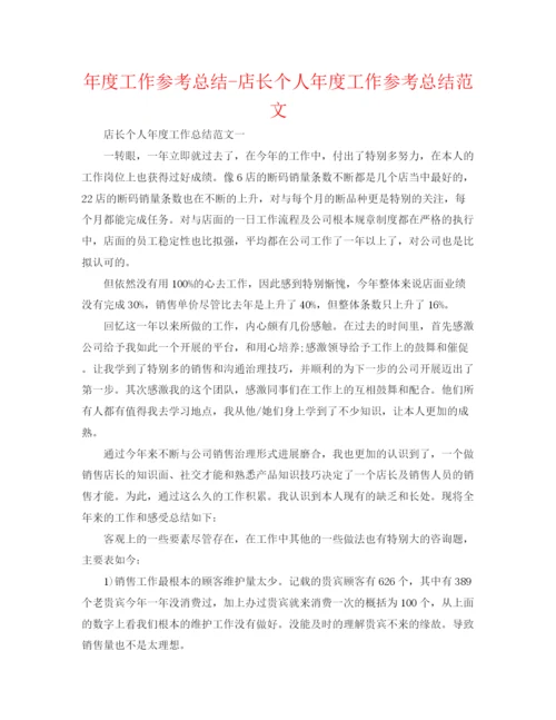 精编之年度工作参考总结店长个人年度工作参考总结范文.docx