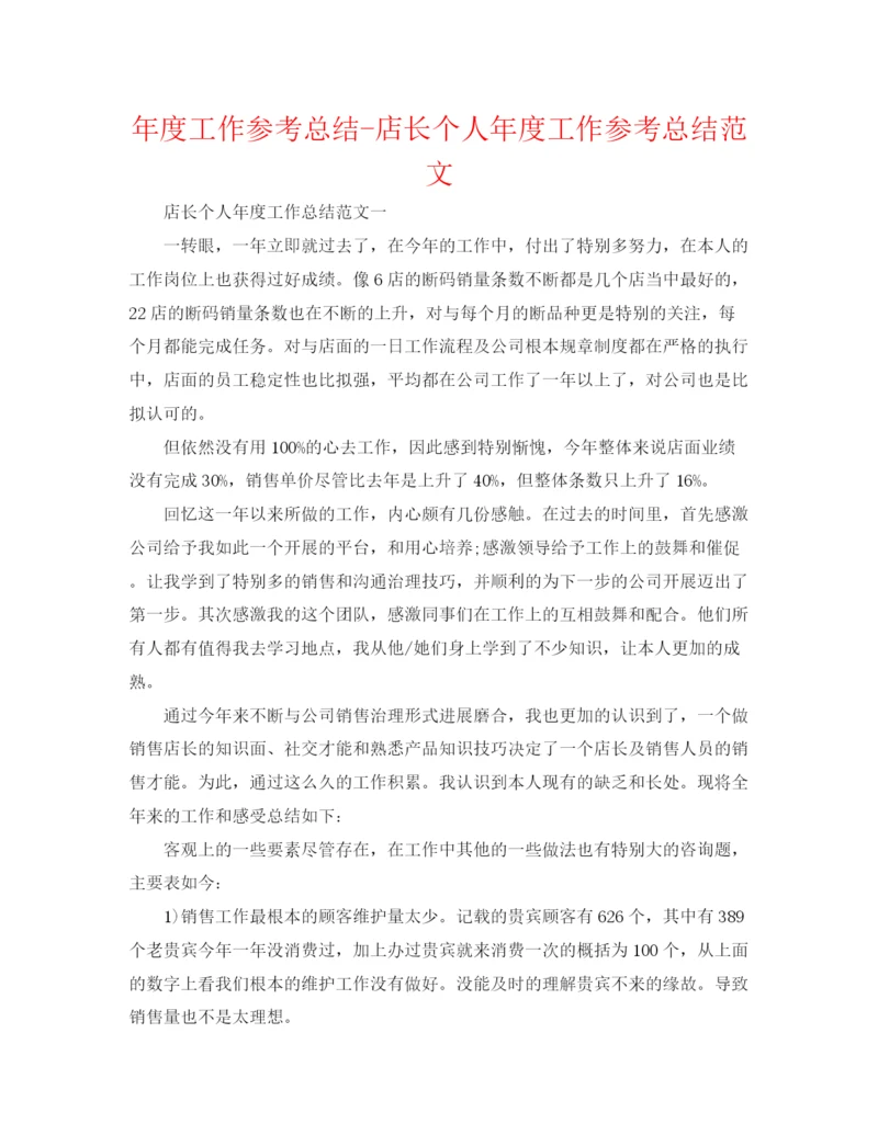 精编之年度工作参考总结店长个人年度工作参考总结范文.docx