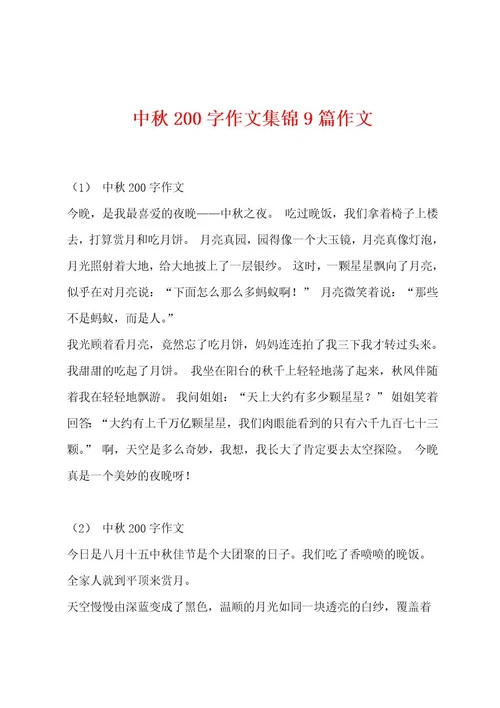 中秋200字作文集锦9篇作文