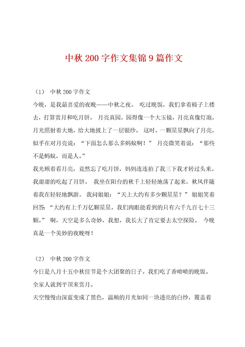 中秋200字作文集锦9篇作文