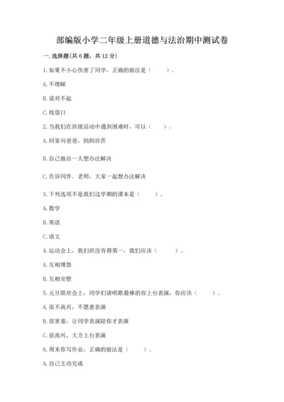 部编版小学二年级上册道德与法治期中测试卷附答案解析.docx