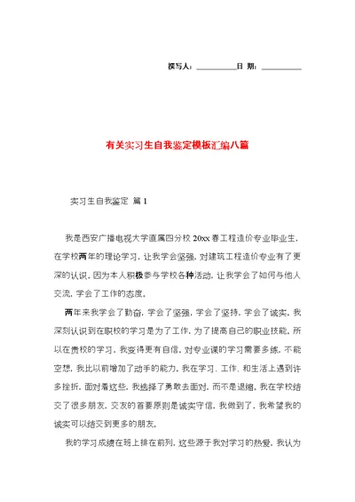 有关实习生自我鉴定模板汇编八篇