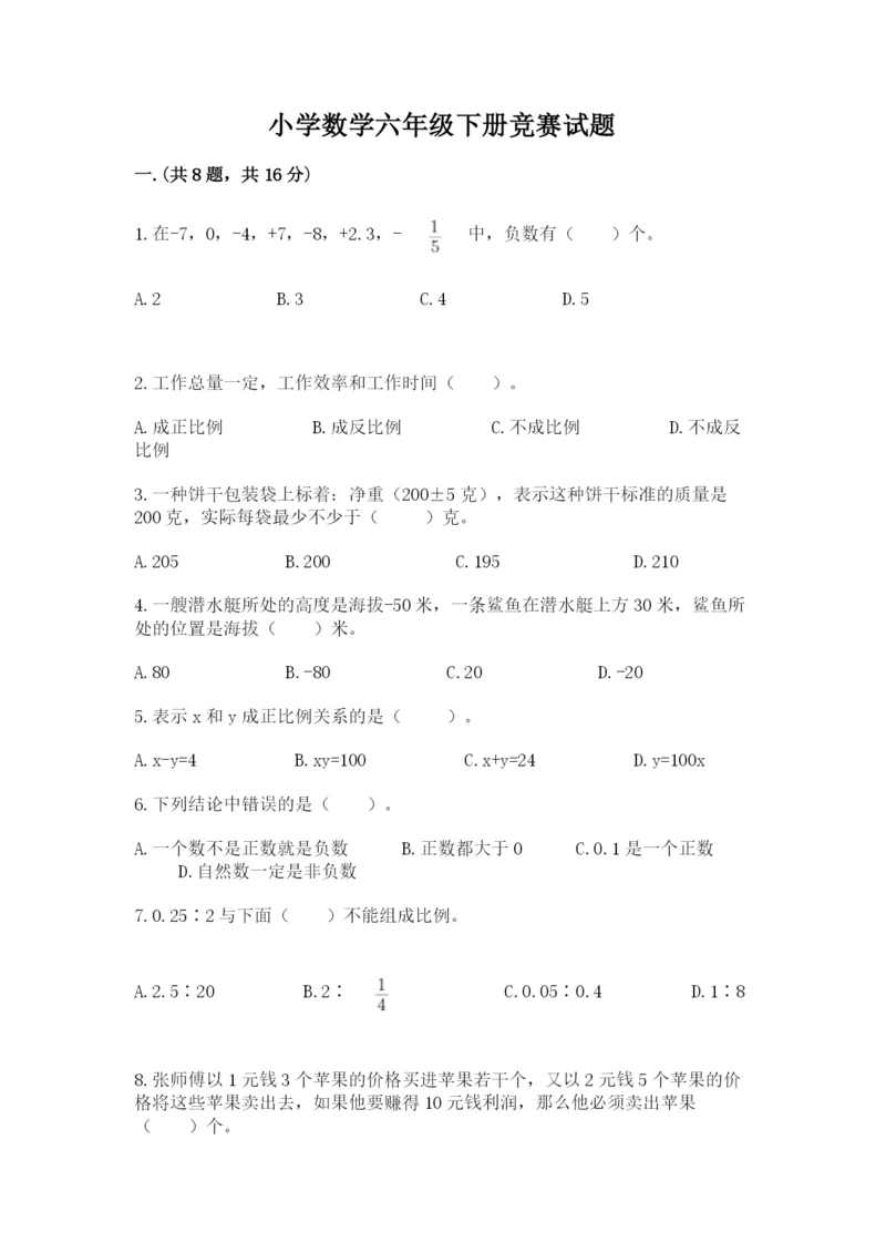 小学数学六年级下册竞赛试题附答案【b卷】.docx