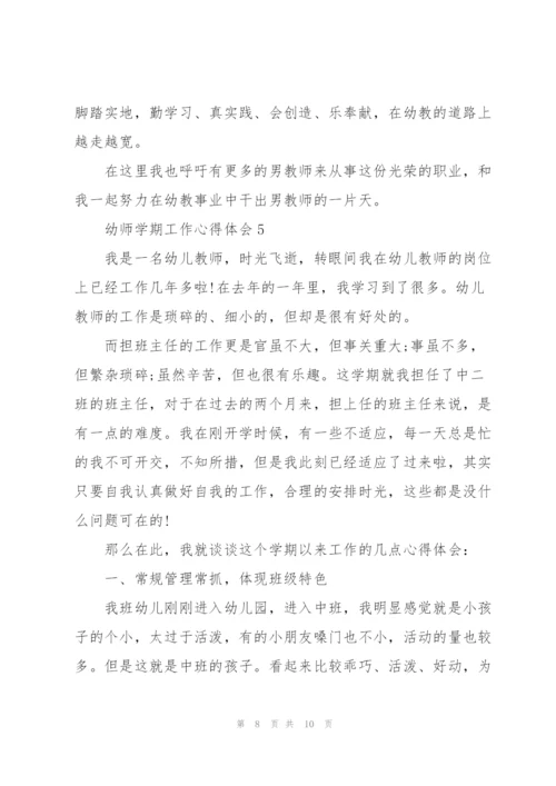 幼师学期工作心得体会5篇.docx