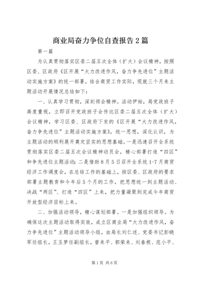 商业局奋力争位自查报告2篇.docx