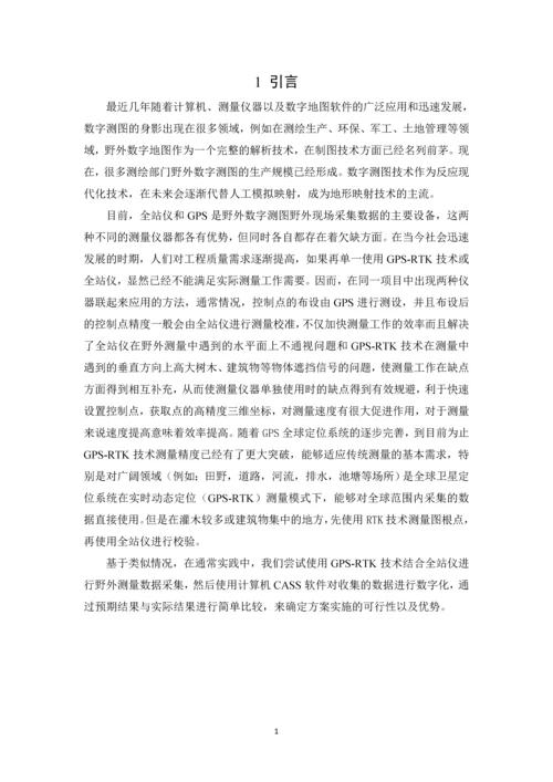 RTK技术与全站仪在野外数字测图中的应用--毕业论文.docx
