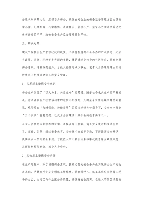 浅谈建筑工程安全管理1.docx