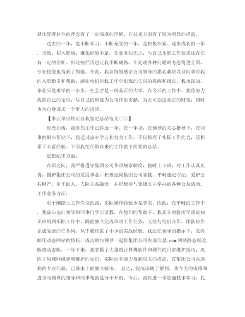 精编之事业单位转正自我鉴定总结范文2篇.docx