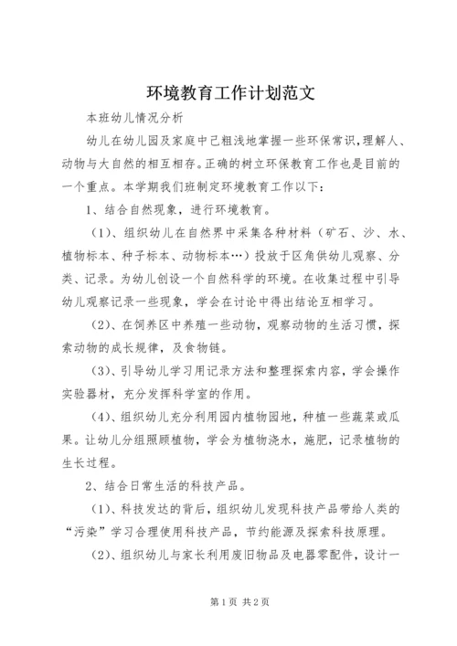 环境教育工作计划范文.docx