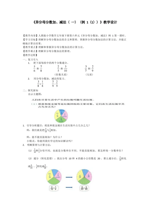 6异分母分数加、减法（一）（例1（1））