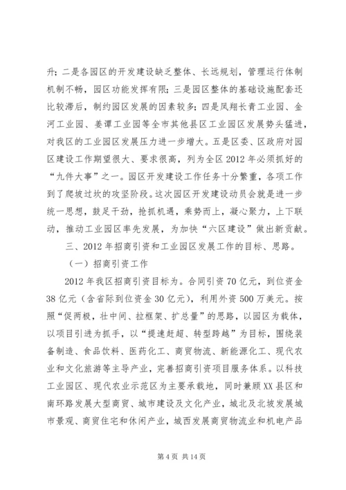 副区长在工业区招商引资部署会讲话.docx