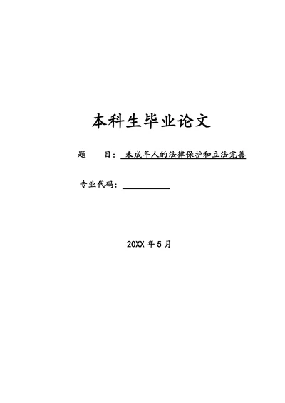 未成年人的法律保护和立法完善