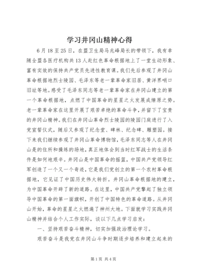 学习井冈山精神心得 (2).docx