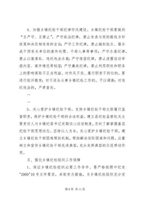 关于加强乡镇纪检组织建设的实施办法(征求意见稿) (2).docx