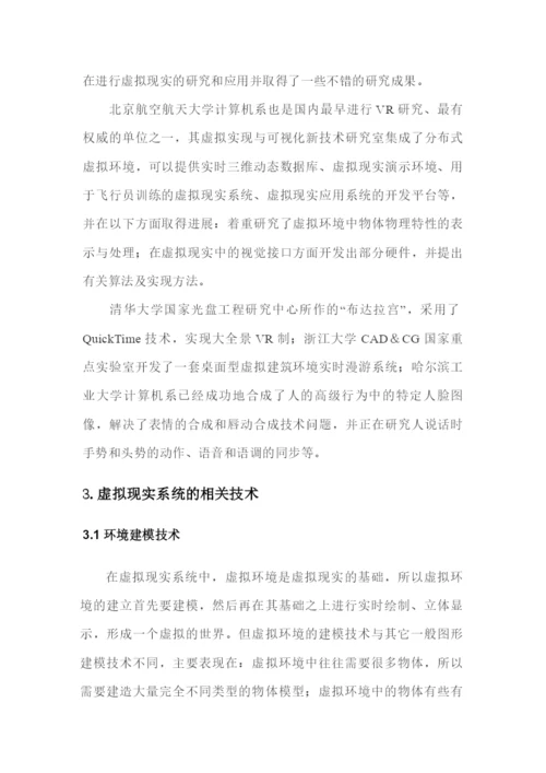 《前沿技术讲座》课程论文-虚拟现实技术29.docx