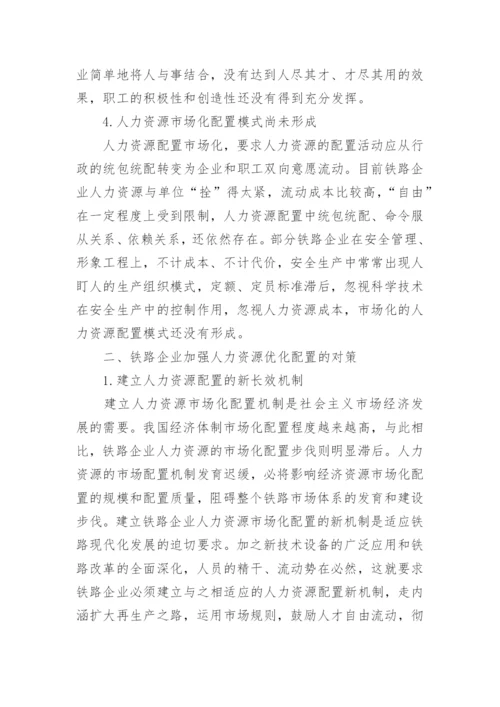 简谈对铁路企业人力资源优化配置的几点思考论文.docx
