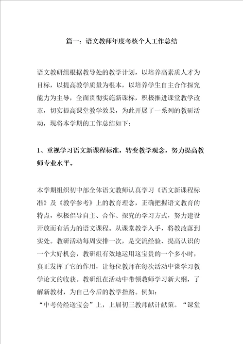 语文教师考核个人工作总结