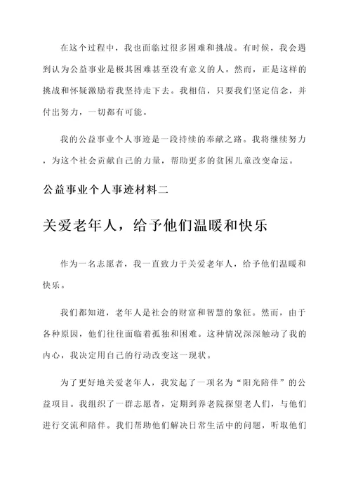 公益事业个人事迹材料