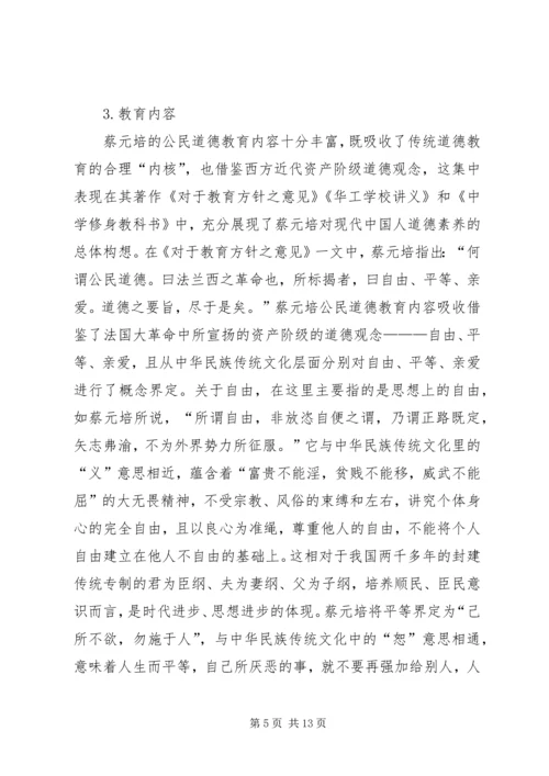 公民道德教育思想研究.docx