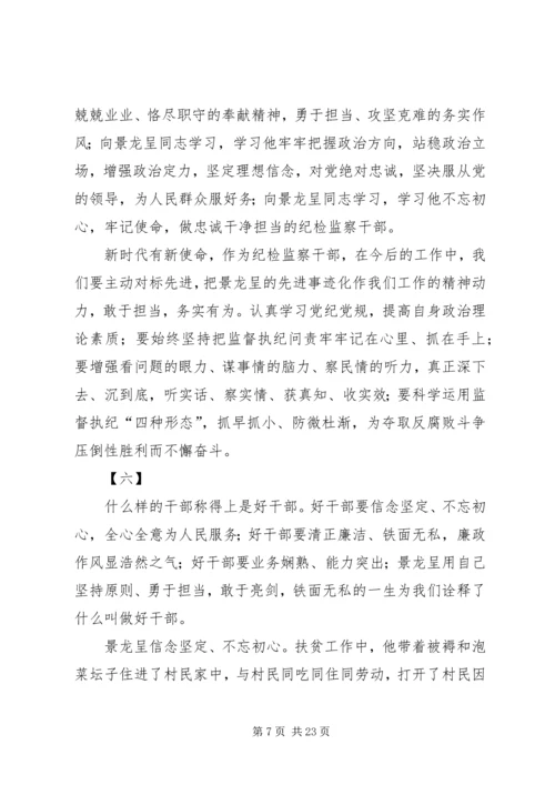 学习景龙呈精神心得体会16篇.docx