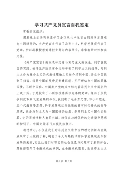 学习共产党员宣言自我鉴定.docx