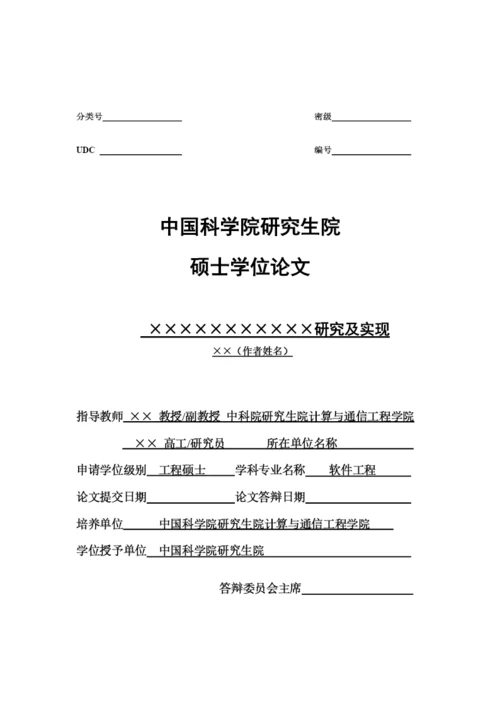0607工程硕士学位论文模板-v1.docx