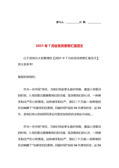 2021年7月份党员思想汇报范文(1)