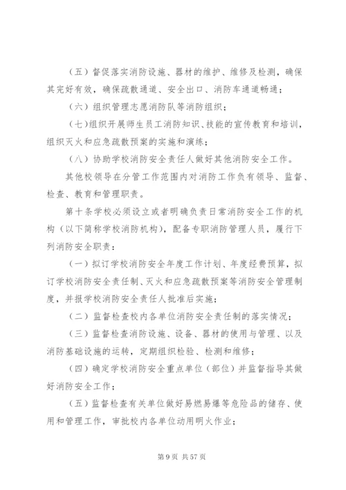 学校消防安全管理规定.docx