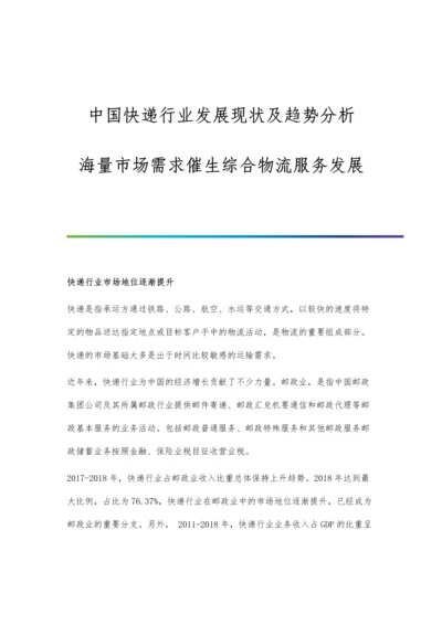 中国快递行业发展现状及趋势分析-海量市场需求催生综合物流服务发展.docx