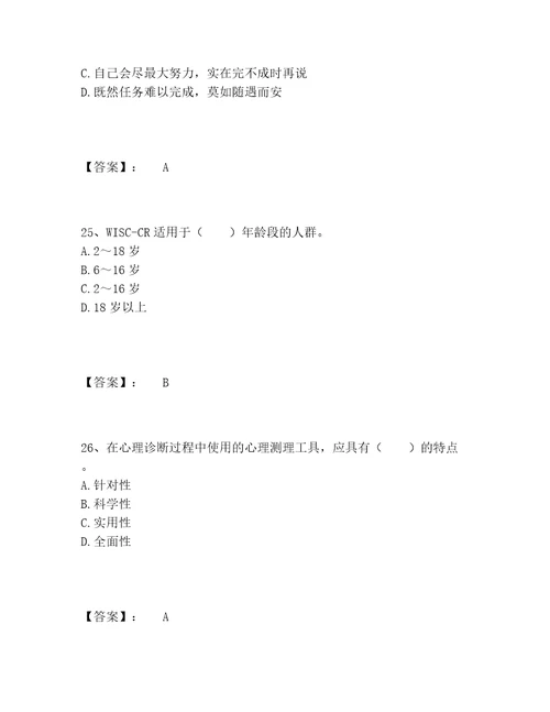 心理咨询师之心理咨询师基础知识题库完整题库附答案培优B卷