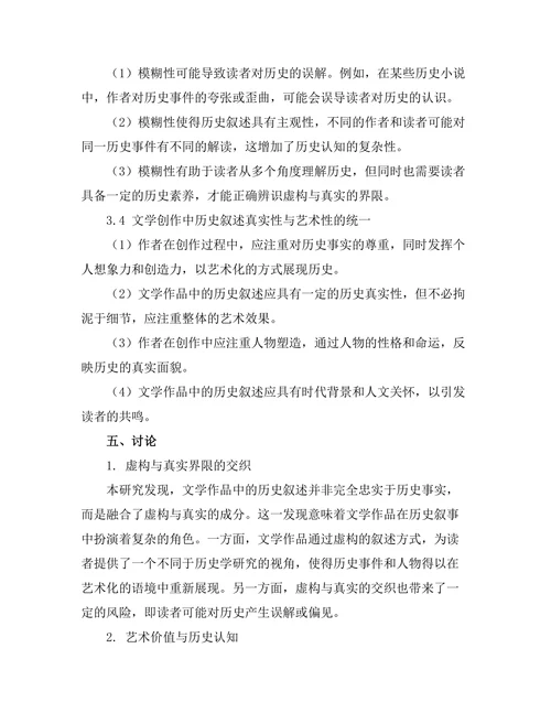 文学中的历史叙述：虚构与真实的界限