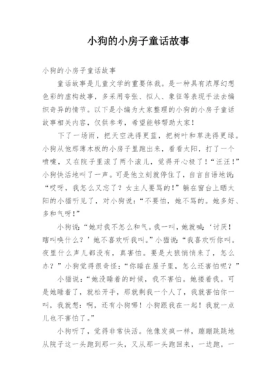 小狗的小房子童话故事.docx