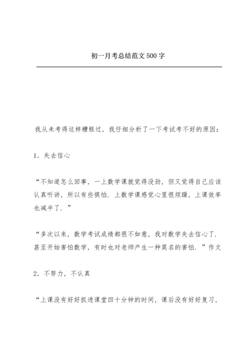 初一月考总结范文500字.docx