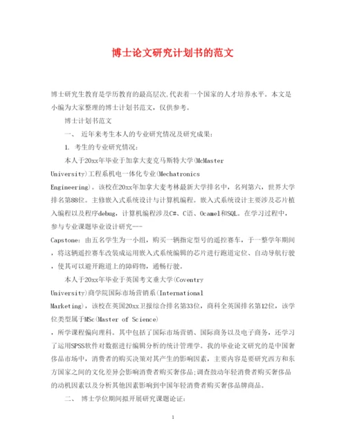 2022博士论文研究计划书的范文.docx
