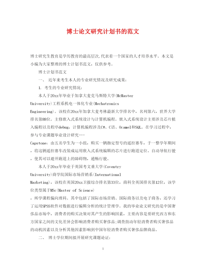 2022博士论文研究计划书的范文.docx