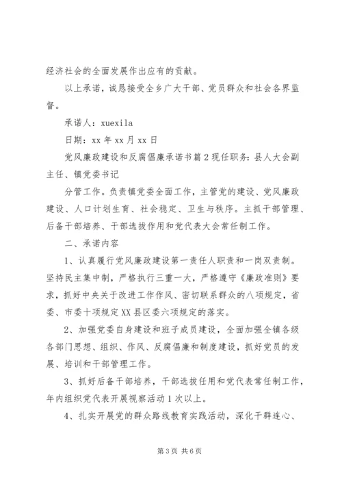 党风廉政建设和反腐倡廉承诺书.docx