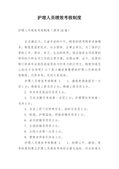 护理人员绩效考核制度.docx