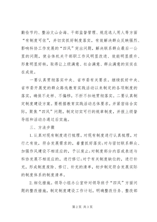 市科协群众路线教育制度建设计划.docx