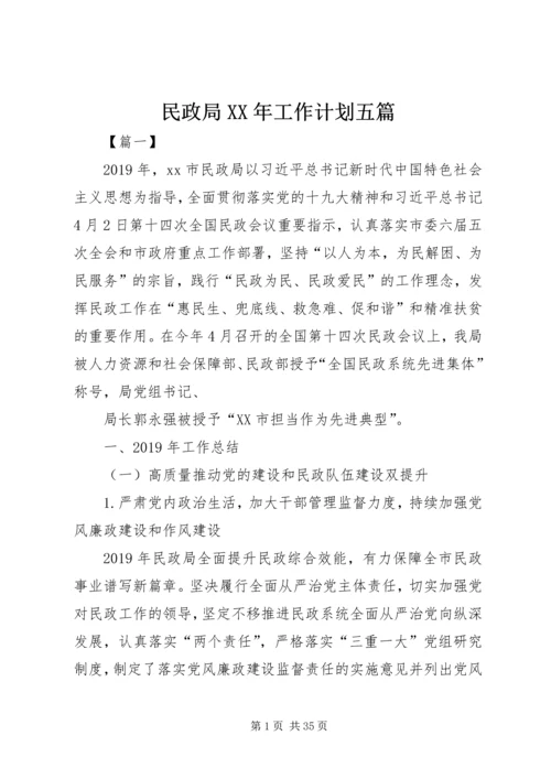 民政局XX年工作计划五篇 (3).docx