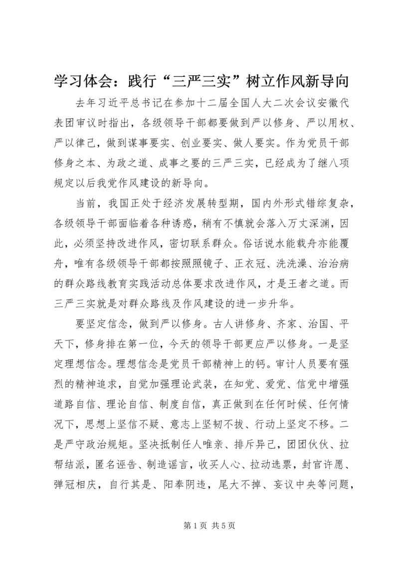 学习体会：践行“三严三实”树立作风新导向.docx