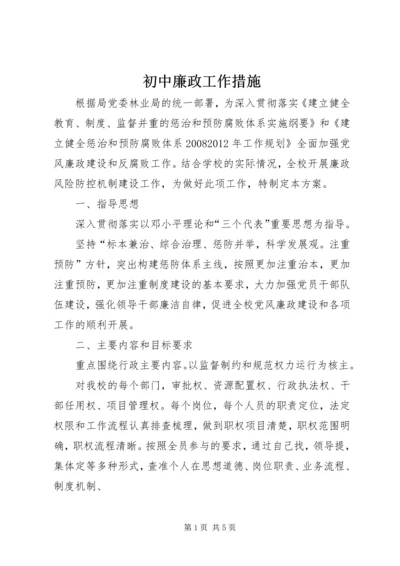 初中廉政工作措施.docx