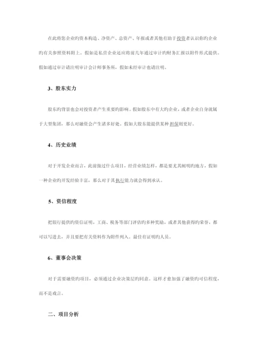 项目融资计划书格式.docx