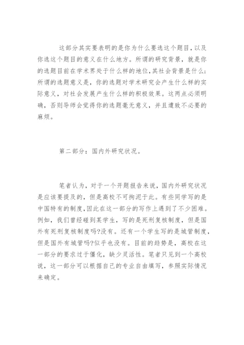 本科法学毕业论文开题报告写作技巧.docx
