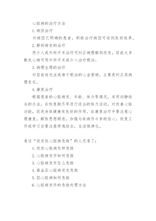 突发性心脏病急救.docx