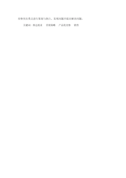 维达纸巾的营销策略.docx
