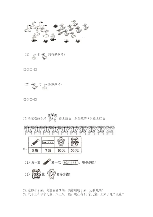 一年级上册数学解决问题50道【综合题】.docx