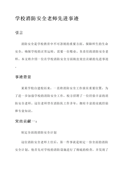 学校消防安全老师先进事迹