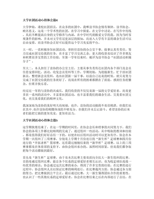 大学社团活动心得体会篇